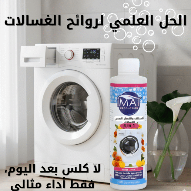 منظف الغسالة 300 مل IMAT