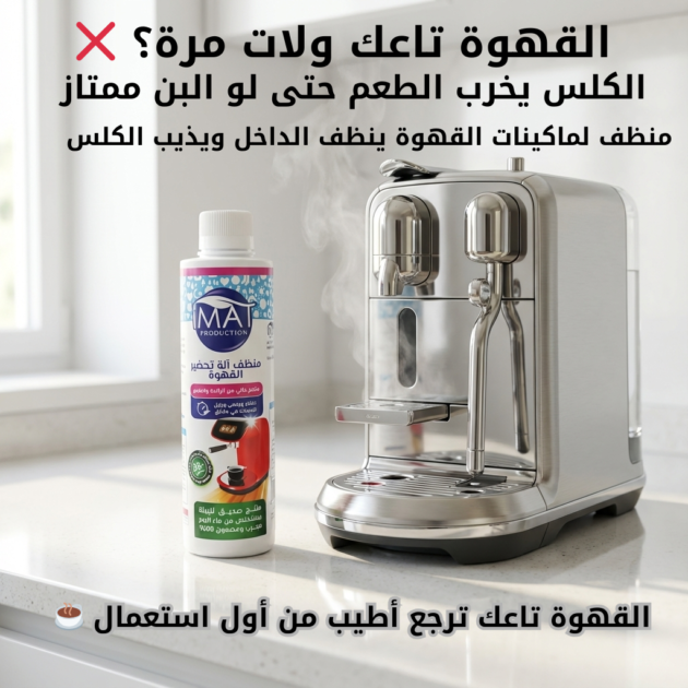 IMAT منظف ماكينة القهوة