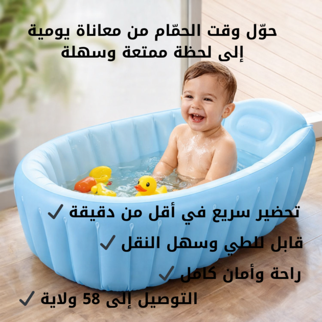 🛁 حوض استحمام قابل للنفخ للأطفال