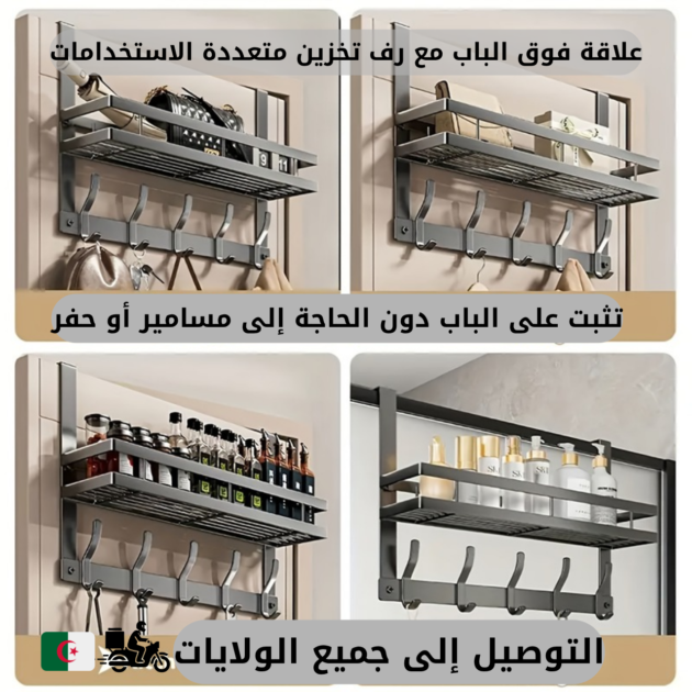 علاقة فوق الباب مع رف تخزين متعددة الاستخدامات