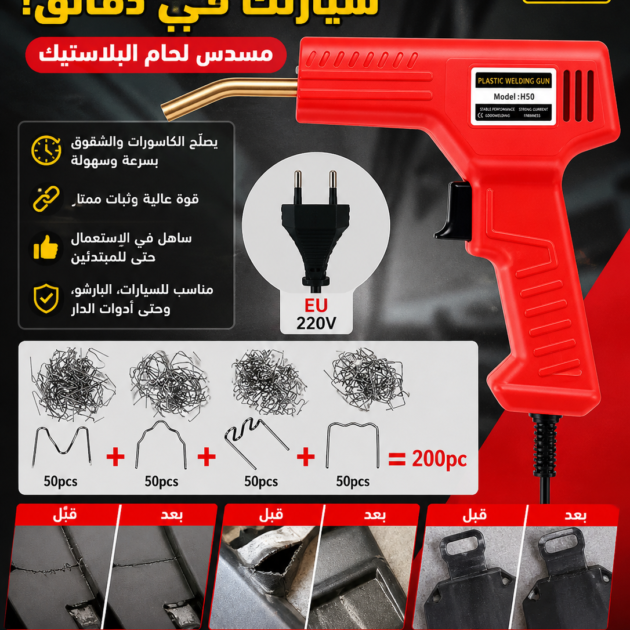مسدس لحام البلاستيك  50 واط + 200 دبوس