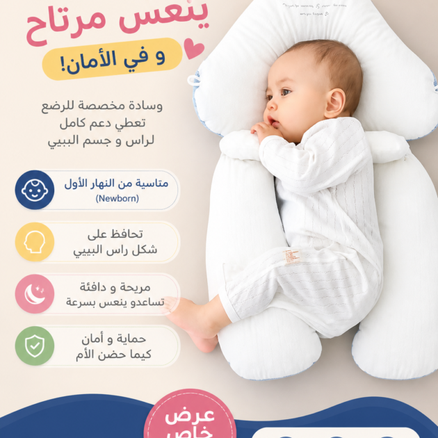 وسادة مريحة للرضع بتصميم إرغونومي داعم